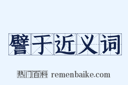 譬于近义词是什么意思的图片